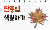 알록달록 가을